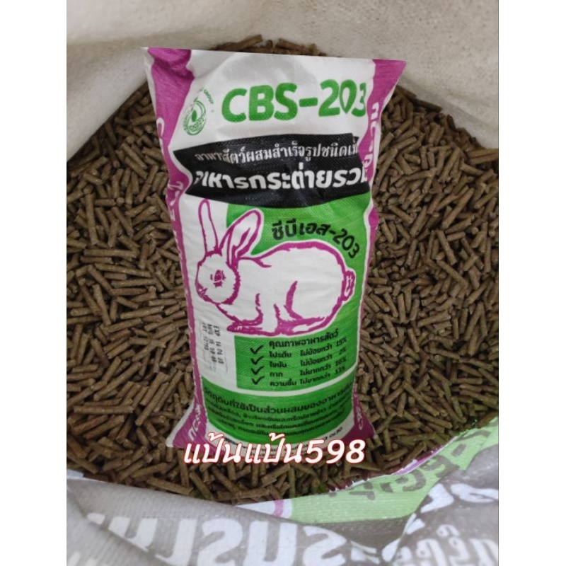 อาหารกระต่าย CBS- 203 // 1 kg.ชนิดเม็ด