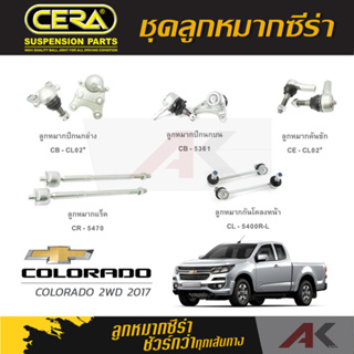 CERA ลูกหมาก COLORADO 2WD ปี 2017 ลูกหมากปีกนกล่าง,ลูกหมากปีกนกบน,ลูกหมากคันชัก,ลูกหมากเเร็ค,กันโคลงหน้า