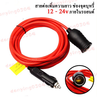 สายต่อยาวช่องเสียบที่จุดบุหรี (ตัวเมีย) มีฟิวส์ตัด ใช้ได้ทั้ง 12V/24V (10A) ปลั๊กจุดในรถ ตัวเมีย สายไฟใหญ่ เส้นหนา