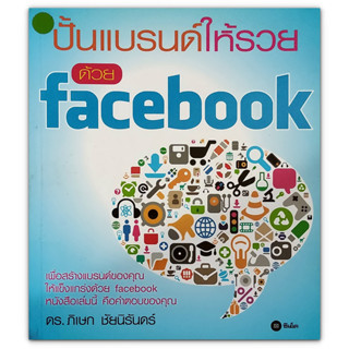 ปั้นแบรนด์ให้รวยด้วย Facebook