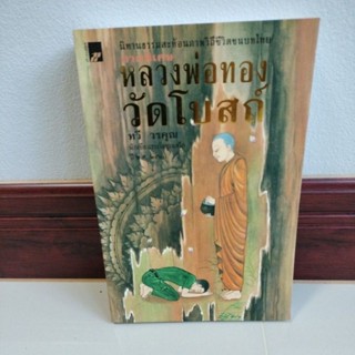 หนังสือชีวประวัติหลวงพ่อทองวัดโบสถ์/ทวี วรคุณ(นักเขียนรางวัลยูเนสโก)มือ2