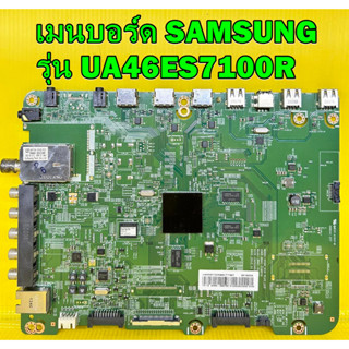 เมนบอร์ด SAMSUNG รุ่น UA46ES7100R พาร์ท BN94-05578E อะไหล่ของแท้ถอด มือ2 เทสไห้แล้ว