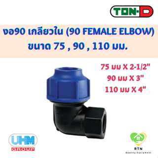 UHM TON-D ข้องอ90 ข้องอฉาก เกลียวใน (90 Female ElboW) พีอี สวมอัด (HDPE Compression PE) ขนาด 75 , 90 , 110 มม.