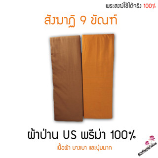 สังฆาฏิ 9 ขัณฑ์ 2 ชั้น ((ผ้าป่านยูเอสพรีม่า100% อย่างดี))  พระสงฆ์ใช้ได้ 100% ทุกไซต์ได้มาตรฐาน