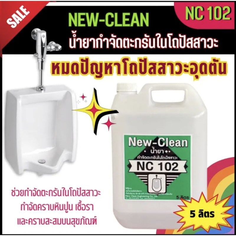 New-Clean NC102 น้ำยากำจัดตะกรัน หินปูน และสนิม ในโถปัสสาวะ ขนาด5ลิตร