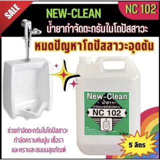 New-Clean 102 น้ำยากำจัดตะกรันในโถปัสสาวะ ขนาด5ลิตร