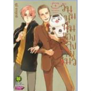 (LP) วันนุ่มนุ่มของลุงกับแมว เล่ม 1-9