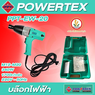 POWERTEX  รุ่น PPT-EW-20 บล็อคไฟฟ้า บล็อกไฟฟ้า แรงบิดสูงสุด (Torque) 294 N.m 340W PPT EW 20