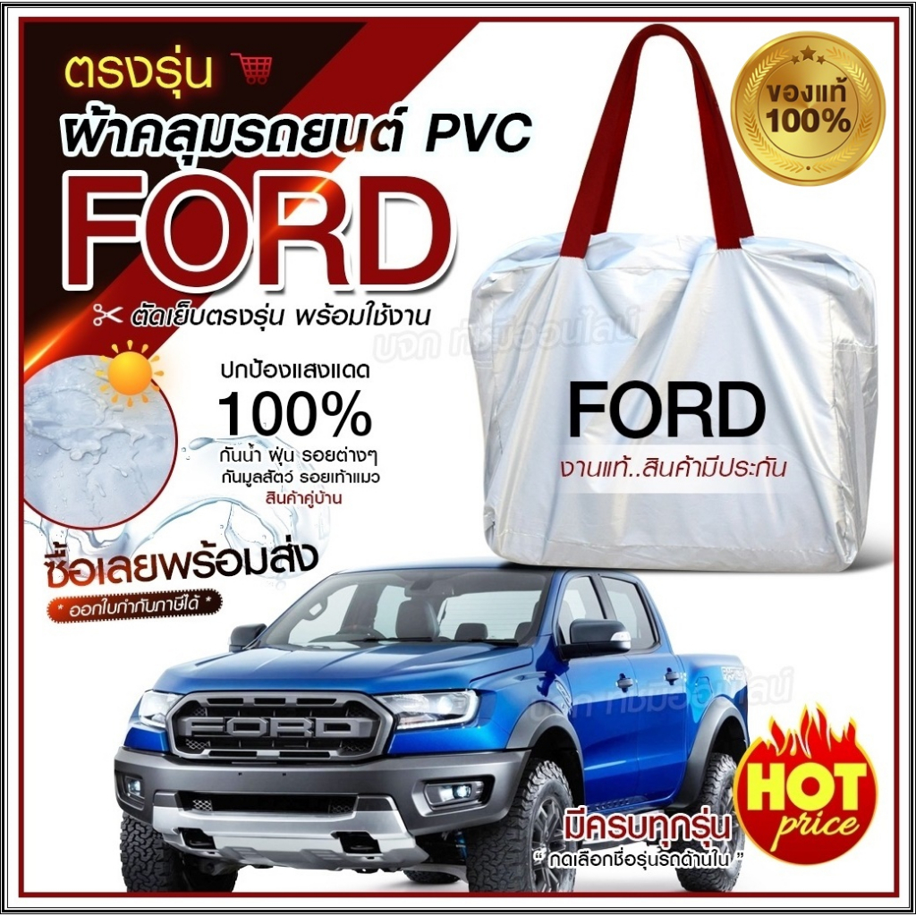 ใหม่ล่าสุด ผ้าคลุมรถตรงรุ่น FORD รถกระบะ ขนาดใหญ่ เนื้อ Hi PVC ฟรีกระเป๋า เลือกรุ่น
