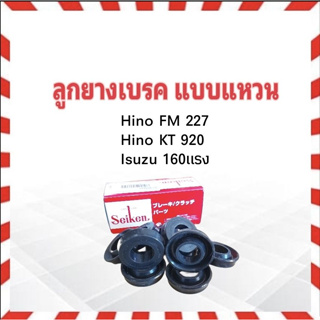 ลูกยางเบรค หน้า-หลัง Hino FM227,KT920 ,Isuzu เล็ก 160 แรง 1.3/8 " SC-80083R Seiken แท้ JAPAN ลูกยางเบรคแบบแหวน