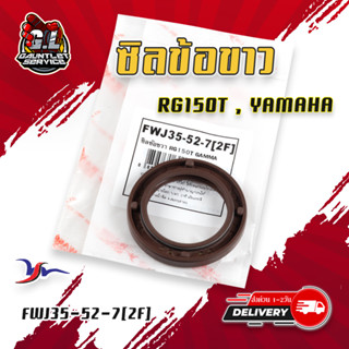 ซิลข้อขาว (2หน้า) RG150T,YAMAHA FWJ35-52-7[2f]