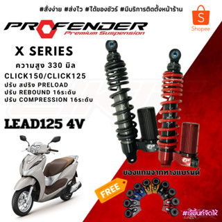 โช๊คหลัง Profender  Lead 125 4V รุ่น X-Series ความสูง330mm.