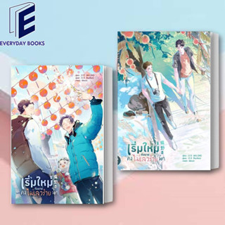 (พร้อมส่ง) หนังสือ เริ่มใหม่กับนายคงไม่เลวร้ายนัก เล่ม 1-6 (6เล่มจบ)แยกเล่ม ผู้เขียน: Wu Zhe  สำนักพิมพ์: ลาเวนเดอร์