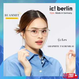 แว่นสายตา ic! berlin รุ่น Lev ของแท้✔️ จัดส่งฟรี!!