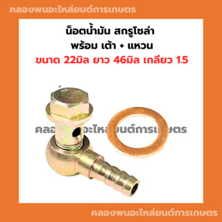 น็อตน้ำมัน สกรูโซล่า พร้อม เต้า แหวน ขนาด 22มิล ยาว 46มิล เกลียว1.5 แหวนน็อตน้ำมัน เต้าน้ำมัน สกรูน้ำมันเข้า น็อตน้ำมัน