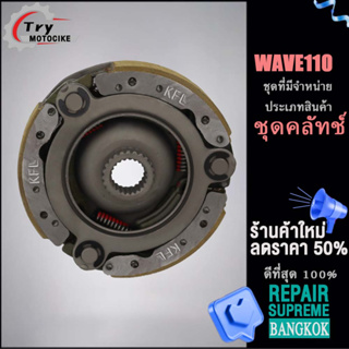 จานครัชสตาร์ทเวฟ110 วันเวย์สตาร์ทwave 110 งานอย่างดี เกรดAAA เลือกรุ่นด้านในได้เลย