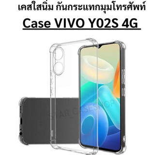 เคส Case VIVO Y02S 4G เคสโทรศัพท์ วีโว่ เคสใส เคสกันกระแทก case Vivo Y02S 4g เคสใสนิ่ม กันกระแทกมุม