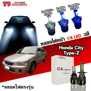 หลอดไฟหน้า C8 LED ไฟ 3 สี ขั้วตรงรุ่น Honda City Type Z 1996-2002  H4 มีพัดลมในตัว ราคาต่อ 1 คู่