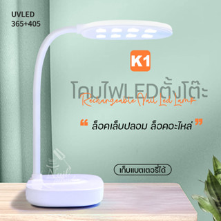 ใหม่ล่าสุดพร้อมส่ง เครื่องอบเล็บ K1 มีแบตเตอรี่ในตัว โคมไฟตั้งโต๊ะสำหรับล้อคเล็บPVC ติดอะไหล่ 12W มีปรับประกัน UV/LED