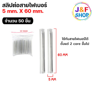 ท่อสลิปเชื่อมสายไฟเบอร์ Shrinkable ท่อหดความร้อน 5mmx60mm