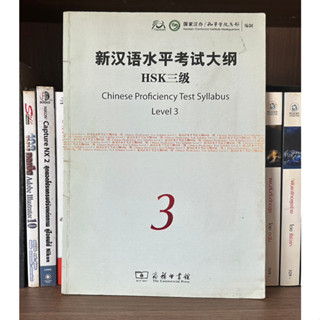 หนังสือมือสอง HSK Chinese Proficiency Test Syllabus Level 3