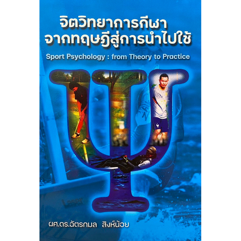 9786165863728 c111 จิตวิทยาการกีฬา :จากทฤษฎีสู่การนำไปใช้ (SPORT PSYCHOLOGY: FROM THEORY TO PRACTICE)