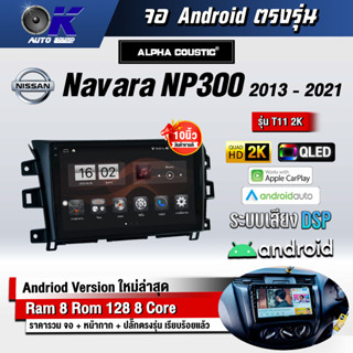 จอ Andriod จอตรงรุ่น Nissan Navara NP300 2013-2021 ขนาด 10.1 นิ้ว แบ่ง 2 จอได้ Andriod V.10ล่าสุด !!! รับประกันถึง 1 ปี