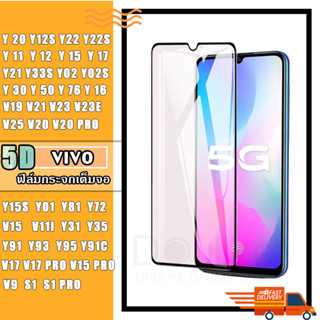 ฟิล์มกระจก แบบเต็มจอ 5D สำหรับ vivo กระจกนิรภัย ทุกรุ่น! Y15|Y12|Y11|Y17|Y21|S1|S1 pro|Y95|Y91|Y21|V21|V19|V17|V15