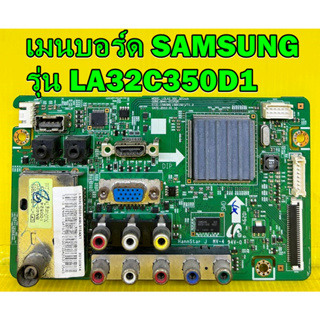 Mainboard เมนบอร์ด SAMSUNG รุ่น LA32C350D1 พาร์ท BN94-03911H / BN94-04157Z ของแท้ถอด มือ2 เทสไห้แล้ว