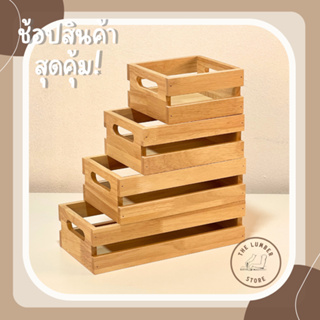 กล่องไม้ กระบะไม้ อเนกประสงค์แบบมีรูจับ ไม้พาราทั้งชิ้น  มินิมอล  THE LUMBER มี 4 ขนาด กว้าง15 cm  ยาว 15,20,25,30สูง8cm