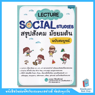 Lecture Social Studies สรุปสังคม มัธยมต้น ฉบับสมบูรณ์ (se-ed book)