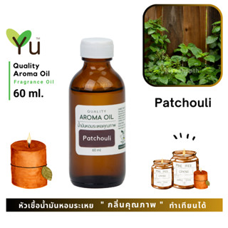 60 ml. ✨ กลิ่น Patchouli กลิ่นพิมเสน กลิ่นหอมสมุนไพร ให้กลิ่นขมและกลิ่นเข้มข้นมาก | น้ำมันหอมระเหย กลิ่นคุณภาพ