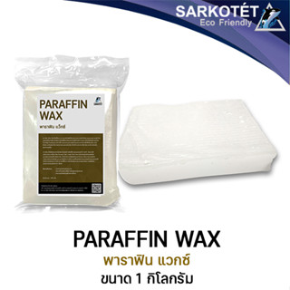 พาราฟิน แว๊กซ์ Paraffin Fully Refined - ขนาด 1 กิโลกรัม