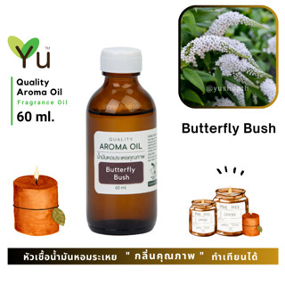 60 ml. ✨กลิ่น Butterfly Bush กลิ่นดอกราชาวดี กลิ่นหอมเเรงและเข้มข้นมาก | น้ำมันหอมระเหย กลิ่นคุณภาพ | Quality Aroma Oil