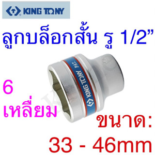 Kingtony ลูกบล็อกสั้น รู1/2” 6เหลี่ยม ขนาด:33 - 46mm