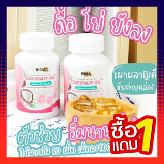 ของแท้** ริด้า RIDA Coconut Oil น้ำมันมะพร้าวสกัดเย็น ริด้า โคโค่พลัส ผสมคอลลาเจนญี่ปุ่น และวิตามิน (1กระปุก 60 เม็ด)