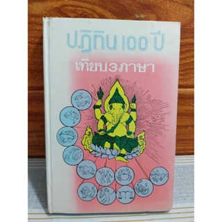 ปฏิทิน 100 ปี เทียบ 3 ภาษา