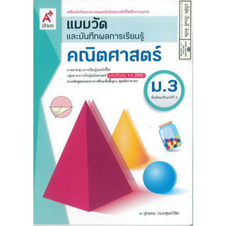 แบบวัดผล และบันทึกผลการเรียนรู้ คณิตศาสตร์ ม.3 อจท. 50.- 8858649146915