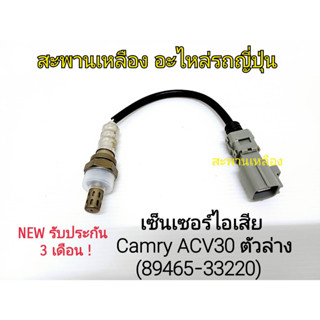 เซ็นเซอร์ไอเสีย Camry ACV30 ตัวล่าง (89465-33220) Oxygen Sensor