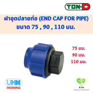 UHM TON-D ฝาครอบ ฝาอุดปลายท่อ (END CAP FOR PIPE) พีอี สวมอัด (HDPE Compression PE) ขนาด 75 , 90 , 110 มม.