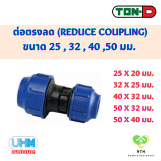 UHM TON-D ข้อต่อตรงลด ต่อตรงลด (Reduce Coupling) พีอี สวมอัด (HDPE Compression PE) ขนาด 25 , 32 , 40 , 50 มม.