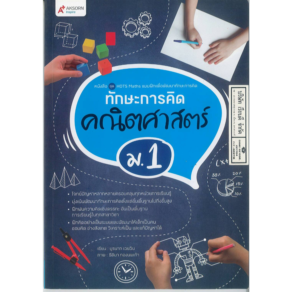 แบบฝึกเพื่อพัฒนาทักษะการคิด คณิตศาสตร์ ม.1 อจท. 220.00 8859281708394