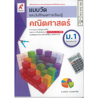 แบบวัดผล และบันทึกผลการเรียนรู้ คณิตศาสตร์ ม.1 อจท. 50.- 8858649143198