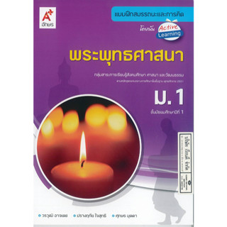 แบบฝึกสมรรถนะและการคิด พระพุทธศาสนา ม.1 อจท. 60. 8858649129703