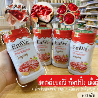 สตรอเบอร์รี่ท็อปปิ้ง เนื้อสตรอเบอรี่แท้ Emwe เอ็มวี ท็อปปิ้งขนม สตรอเบอรี่กระป๋อง /พี่เจ๋งค.3