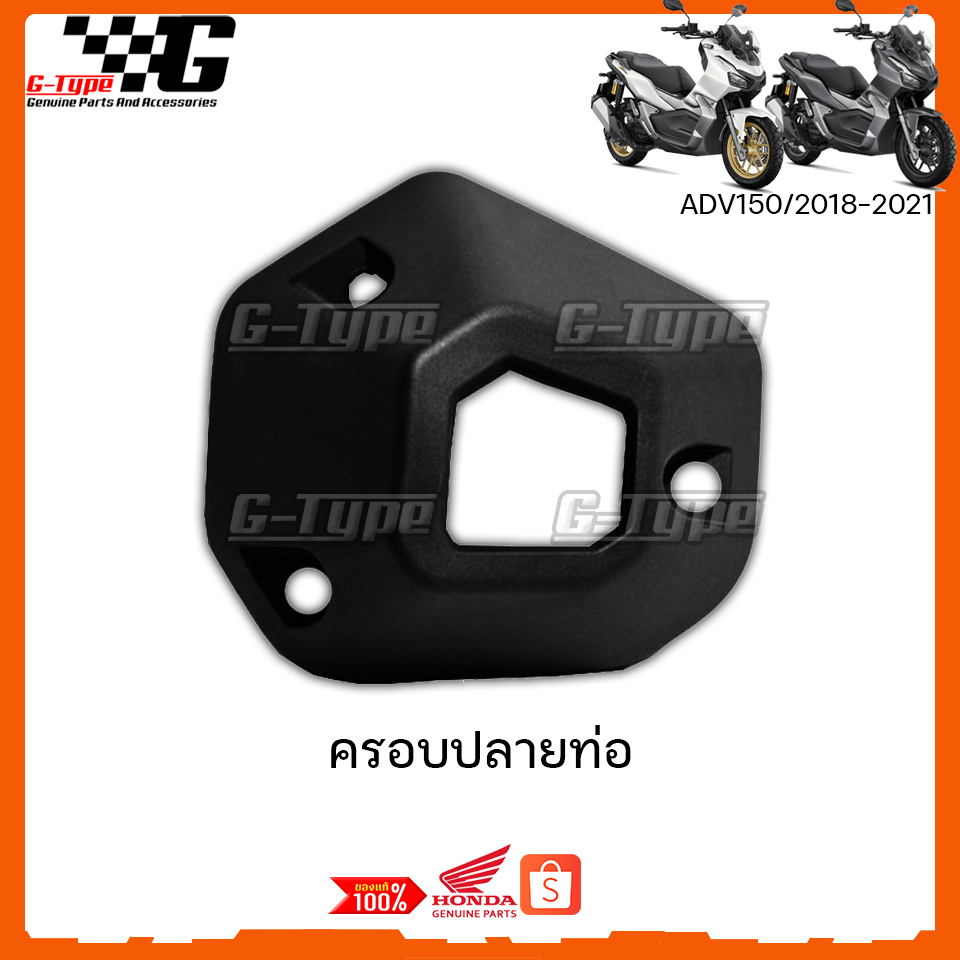 ฝาครอบปลายท่อ ชิ้นเล็ก ADV150 (2018-2022) ของแท้เบิกศูนย์ by Gtypeshop อะไหลแท้ Honda Yamaha (พร้อมส