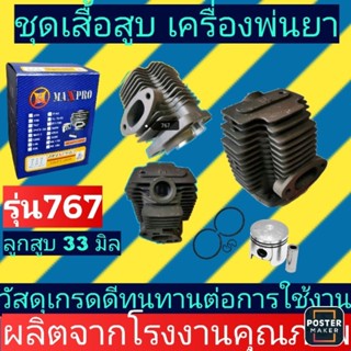 เสื้อ​สูบ​เครื่องพ่นยา767/TU26