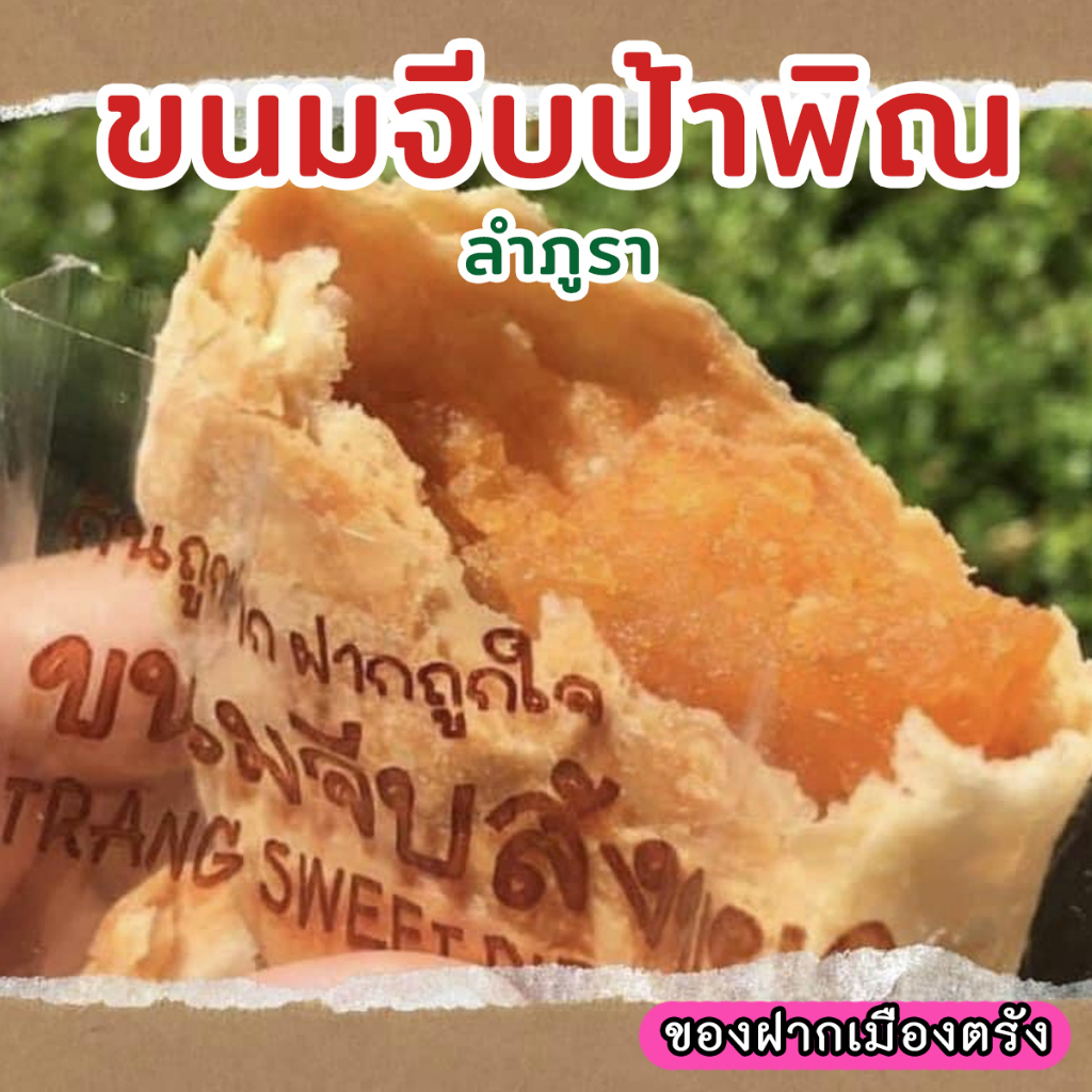 ขนมจีบสังขยา ป้าพิณ ลำภูรา ของฝากเมืองตรัง