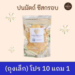 ✅ KETO ✅ [ โปร 10 ถุงเล็ก แถม 1 ] ปนมัตถ์ ชีสกรอบ ไม่ใส่น้ำตาล​ ไม่ใส่เกลือ ชีส 100%