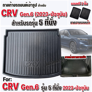 ถาดท้ายรถยนต์สำหรับ CRV Gen6 แบบ 5 ที่นั่ง ถาดท้ายรถ CRV ปี 2023 Gen6 รุ่น 5 ที่นั่ง